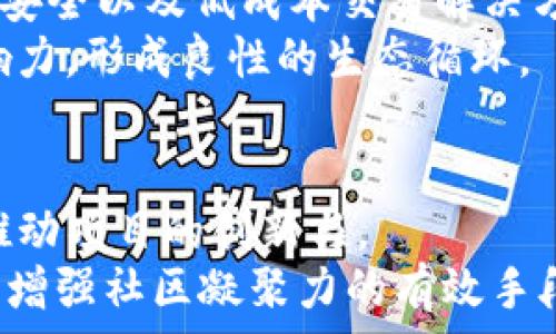   
bianotiFIC：深入探讨这一新兴加密货币及其潜力/bianoti

关键词  
FIC，加密货币，区块链，投资，数字资产/guanjianci

1. FIC加密货币的概况
FIC，全称为“Future Internet Currency”，是一种新兴的加密货币，旨在利用区块链技术提供安全、快速和去中心化的金融服务。FIC的设计初衷是解决当前金融体系中的一些痛点，如高交易费用、交易时效问题以及缺乏透明度等。
与比特币和以太坊等老牌加密货币相比，FIC在技术架构、共识机制以及应用场景上都有所创新。它采用了一种新的共识算法，旨在提高交易的处理速度和安全性，使其在实际应用中表现更优秀。

2. FIC的技术基础
FIC基于区块链技术，区块链是一种去中心化的数据库，在这种模型中，所有的交易记录都被存储在一个广泛分布的网络中，从而保证了数据的安全性和透明度。FIC在此基础上进行了多项技术创新，包括使用更高效的共识机制和多层级的智能合约功能。
在共识机制方面，FIC采用了一种名为“Delegated Proof of Stake”（DPoS）的设计，这种机制通过选举代表节点来参与区块的生成，从而提高了大规模用户交易的处理速度。同时，FIC还引入了分片技术，使得网络的整体性能得以提升，能够支持更多用户的同时交易。

3. FIC投资的风险与机遇
投资加密货币总是伴随着高风险与高潜在回报。就FIC而言，作为新兴的加密货币，其市场波动性尤其明显。投资者在考虑进场之前，应当充分了解该项目的背景、团队和潜在的市场需求。
FIC的优势在于它所解决的实际问题和技术上的创新。然而，投资者也需要注意，如技术实现的可行性、团队的执行力以及市场的竞争态势等都可能会对FIC的未来发展产生重要影响。对比其他成熟币种，如比特币、以太坊，FIC的市场认可度仍较低，这是潜在的投资风险之一。

4. FIC的实际应用场景
FIC的实际应用场景相当广泛，其包括但不限于跨境支付、去中心化金融（DeFi）、供应链管理以及数字身份验证等。在跨境支付领域，FIC凭借其低交易费用和快速的确认时间，能够有效地降低企业或个人在国际交易中的成本。
在DeFi领域，FIC可以为用户提供借贷、交易和流动性挖矿等多种金融服务，这些服务通常在传统金融体系中遭遇高门槛和复杂程序。而在供应链管理中，FIC则能够通过智能合约技术，确保产品在各个环节的透明与追踪，提升整个链条的效率与信任度。

5. 选择FIC的原因
选择FIC的原因主要涉及其技术优势、应用潜力和市场需求等方面。首先，FIC在技术上具备一定的创新能力，尤其是在交易速度与安全性上的提升，这对于任何一款加密货币来说都是至关重要的优势。其次，FIC的应用场景覆盖面广，符合现代金融市场发展的多种需求。
此外，从投资的角度来看，作为一款新兴的加密资产，FIC在未来有潜力实现价格的飞跃，尤其是在其生态系统逐渐成熟、用户基础扩大之后，更是如此。

可能相关的问题

问题1：FIC与其他主流加密货币相比的独特之处是什么？
FIC与比特币、以太坊等主流加密货币相比，其最大的独特之处在于其技术侧重和应用方向。首先，FIC采用的DPoS机制使其在交易速度和处理能力上具有显著优势，尤其是在高交易频率的场景中，FIC能够提供更快的确认时间和更低的费用，这是其他币种所难以媲美的。
其次，FIC的设计理念更加强调在实际应用场景中的使用潜力，特别是在去中心化金融（DeFi）和供应链的管理上。其多层次的智能合约功能让开发者能够更加灵活地构建应用，而不仅限于简单的价值转移。

问题2：FIC如何确保交易的安全性？
FIC通过其区块链技术和创新的共识机制来确保交易的安全性。使用DPoS机制，不仅提升了交易处理速度，也通过选举可信节点来降低了网络攻击的风险。同时，在交易的确认过程中，网络中会经过多个节点的验证，确保每一笔交易的合法性与有效性。
此外，FIC还在网络安全方面进行了多层次的防护措施，包括完善的加密算法，防止用户数据被盗用或篡改。通过这种区块链特有的透明与去中心化特性，FIC为用户提供了一个相对安全的交易环境。

问题3：使用FIC进行交易需要注意哪些事项？
在使用FIC进行交易时，用户应注意以下几点。首先，确保使用官方渠道获取FIC钱包和交易平台，避免因下载假冒软件导致资金损失。其次，保持私钥的安全，切勿泄露给他人。私钥是用户控制其FIC资产的唯一凭证，如果被他人掌握，将会导致资金亏损。
其次，了解市场动态、价格波动及相关新闻是十分必要的，这有助于用户基于市场变化做出及时的交易决策。此外，用户还应注意设置合理的交易额度，不要将所有资金投入到高风险的交易中，必须保持理性的投资态度。

问题4：FIC未来的发展潜力如何？
从技术创新和市场需求的角度来看，FIC具有相当大的发展潜力。随着去中心化金融（DeFi）和数字资产的快速发展，FIC正好契合了市场对高效、安全以及低成本交易解决方案的需求。如果FIC能够持续扩展其技术功能，提升用户体验，吸引越来越多的开发者和用户加入其生态系统，将能够进一步提高其市场竞争力。
此外，合作与联盟的建立将是FIC未来成功的重要因素。通过与其他区块链项目、金融机构合作，FIC可以实现更为广泛的应用，并拓宽其市场影响力，形成良性的生态循环。

问题5：FIC的社区生态如何影响其长期发展？
FIC的社区生态将直接影响其长期发展水平。一个活跃和积极的用户社区不仅能够推动项目的宣传和推广，还能够通过贡献理念、技术和资源，推动项目的创新与。
因此，FIC团队在社区建设中需注重用户的反馈及参与，了解用户的需求与困惑，以此为基础持续产品。此外，定期举行社区活动、技术交流等也是增强社区凝聚力的有效手段。长远来看，一个强大的社区生态将为FIC的稳定发展提供强有力的支持。 