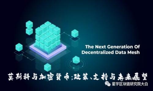 莫斯科与加密货币：政策、支持与未来展望