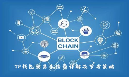 TP钱包交易手续费详解及节省策略