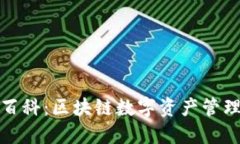 TP钱包百科：区块链数字资
