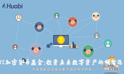 FVI加密货币基金：投资未来数字资产的明智选择