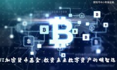 FVI加密货币基金：投资未