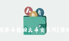 TP钱包如何将币转回火币交