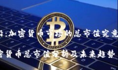 站在前沿：加密货币市场