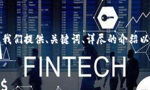 注意：为了确保内容的质量和符合用户的搜索习惯，我们提供、关键词、详尽的介绍以及相关问题和答案的模板。以下是您的请求的内容。

提币到TP钱包为何金额减少的原因详解