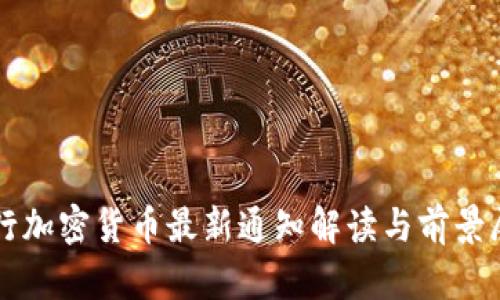 央行加密货币最新通知解读与前景展望