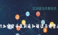 央行加密货币最新通知解