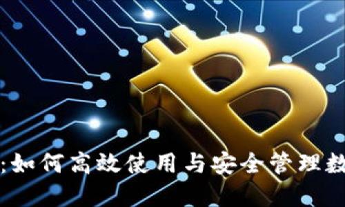 TP钱包：如何高效使用与安全管理数字资产