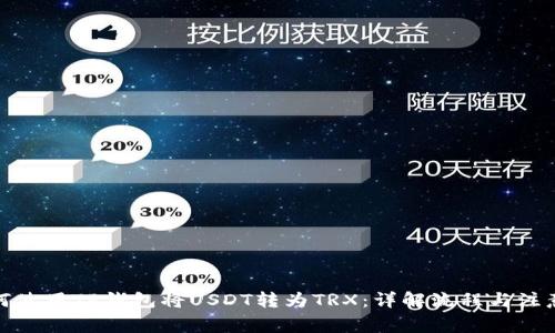 : 如何使用TP钱包将USDT转为TRX：详解流程与注意事项