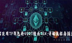 : 如何使用TP钱包将USDT转为TRX：详解流程与注意事