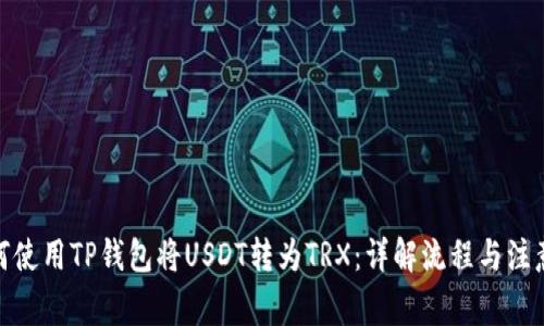 : 如何使用TP钱包将USDT转为TRX：详解流程与注意事项