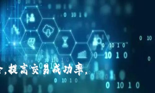    TP钱包价格滑点设置教程与解析  / 

 guanjianci  TP钱包, 价格滑点, 加密货币, 钱包设置, 交易技巧  /guanjianci 

在加密货币交易中，价格滑点是一个重要的概念。尤其对于使用TP钱包进行交易的用户，了解如何合理设置价格滑点可以帮助他们提高交易的成功率，避免不必要的损失。本文将深入探讨TP钱包价格滑点的设置方法以及相关的注意事项。

什么是价格滑点？
价格滑点是指在执行订单时，实际成交价格与预期成交价格之间的差距。价格滑点发生的原因通常是市场波动性大、流动性不足或交易量过大。比如说，用户在设置一个买入订单時，期望以某个价格买入，但是当交易被执行时，由于市场价格的变化，实际成交价格可能高于或低于用户的预期价格。这种情况在加密货币交易中尤为常见，因为加密市场的波动性通常很高。

TP钱包中的价格滑点设置方法
在TP钱包中，设置价格滑点是一个相对简单的过程。用户可以通过钱包的用户界面进行操作。不同于一些复杂的交易所，TP钱包的设计旨在为用户提供更友好的体验。以下是设置价格滑点的具体步骤：
ol
li打开TP钱包应用，确保已经成功登录。/li
li进入“交易”或“兑换”界面，选择要交易的加密货币。/li
li在输入交易金额之前，找到滑点设置选项，通常会有一个输入框让用户设定滑点百分比。/li
li根据市场情况，设定适合自己的滑点范围。一般情况下，用户可以设置1%-3%的滑点。/li
li完成其他交易设置后，确认订单并提交。/li
/ol

需要注意的是，设置过低的滑点可能会导致交易失败，特别是在市场波动较大的情况下。而设置过高的滑点则可能意味着用户会以不理想的价格成交，因此，选择合适的滑点是非常关键的。

如何选择合适的滑点百分比？
选择合适的滑点百分比需要考虑多个因素。首先是市场波动性。如果市场最近的波动较大，用户可能需要考虑设定较高的滑点，以确保订单能顺利成交。其次是交易的流动性。如果某种加密货币的交易量较小，价格波动可能会更显著，那么用户在设置滑点时，可以稍大一些。通常来说，为了平衡风险和收益，很多交易者选择将滑点设置在1%至3%之间。

此外，用户还可以参考一些交易平台的实时数据，分析特定加密货币的历史滑点情况，从而做出更合理的判断。同时，用户也可以根据自己的风险承受能力调整滑点，以便在不同的市场条件下进行灵活交易。

价格滑点对交易的影响
价格滑点会对交易带来直接的经济影响。滑点过大会导致用户以远高于期望的价格成交，带来资金损失。同时，滑点还可能影响到交易的整体策略，特别是当用户使用杠杆时，滑点带来的损失可能会被放大。

另外，价格滑点也会影响到用户的交易决策。在高波动性的市场中，用户可能需要频繁调整滑点，这样才能在竞争中获得最佳价格。这不仅需要对市场有着敏锐的洞察力，也考验了用户的反应速度。因此，对于活跃的交易者来说，合理设置价格滑点显得尤为重要。

常见的滑点设置误区
在设置滑点时，用户常常会面临一些误区。第一个就是完全不设置滑点。虽然TP钱包支持无滑点交易，但在许多情况下，这种方式不仅增加了交易失败的风险，也可能使用户错过最佳价格。第二个误区是设置过大的滑点。很多用户在遭遇滑点时会选择过高的滑点设置，以确保订单能成交，但这往往会导致用户在没有意识的情况下买入的价格过高，影响整体投资收益。

用户应该根据市场情况不断评估自己的滑点设置，并进行相应的调整。对于那些不够熟悉市场的初学者，推荐在进行实际交易之前，可以先进行模拟交易，以便更好地理解滑点设置的影响。

相关常见问题解答
1. 如何解决交易过程中遇到的滑点问题？
解决滑点问题的关键在于市场的动态把握与滑点的合理设置。用户可以根据市场波动情况及时调整滑点设置。此外，加强对市场趋势以及流动性的分析也是避免滑点的好方法。

2. 设置过低的滑点会有什么后果？
设置过低的滑点会导致交易频繁失败。在快速波动的市场中，用户可能会进入不必要的交易损失。因此，合理设置滑点是确保交易顺利完成的前提。

3. 各种情况下应选择何种滑点？
在流动性较高且市场波动性较小的情况下，可以选择较低的滑点（1%以下）。而在流动性低且市场波动性大的情况下，可以选择较高的滑点（3%-5%）。

4. TP钱包与其他钱包的滑点设置有何不同？
TP钱包的设置相对简单，用户可以直接在交易界面中进行滑点调整，而其他一些复杂钱包可能需要用户更深入的了解其功能和界面。

5. 是否有策略可以帮助我更好地设置滑点？
用户可以根据历史数据分析市场波动，以便选择最合理的滑点。同时，记录交易成功与失败的案例，可以更好地助于今后调整滑点策略。

综上所述，正确设置TP钱包中的价格滑点是每位加密货币交易者必备的技能。通过上述指导和建议，希望您能在使用TP钱包的过程中，合理设置滑点，从而降低交易风险，提高交易成功率。