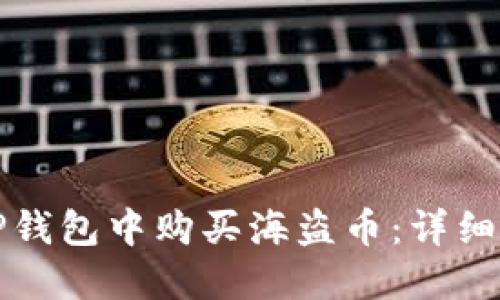 如何在TP钱包中购买海盗币：详细流程指南