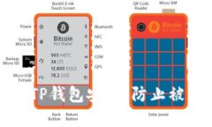 如何保护您的TP钱包安全：