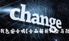 下载TP钱包安全吗？全面解
