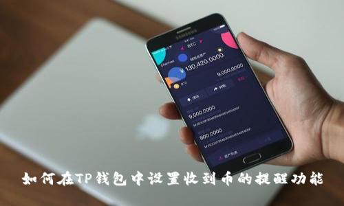 如何在TP钱包中设置收到币的提醒功能