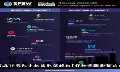 如何在TP钱包手机端取消授