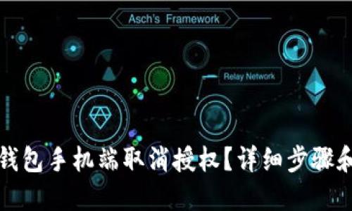 如何在TP钱包手机端取消授权？详细步骤和解决方案