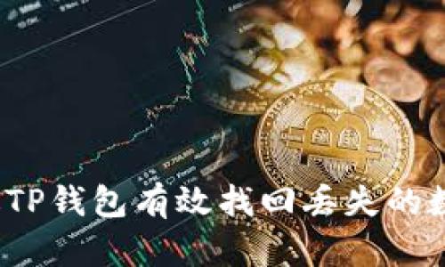 如何通过TP钱包有效找回丢失的数字货币？