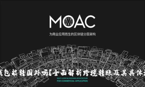 TP钱包能转国外吗？全面解析跨境转账及其具体流程