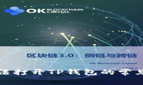 解决三星手机无法打开TP钱包的常见问题与解决方案