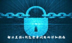 解决美图e钱包登录问题的详细指南