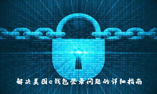 解决美图e钱包登录问题的详细指南