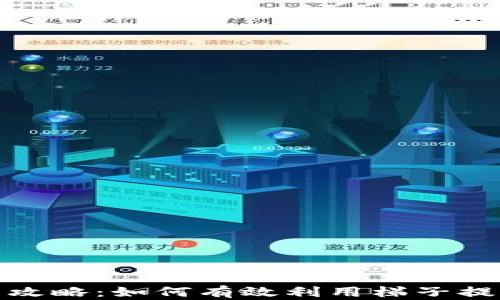 
TP钱包闪兑攻略：如何有效利用梯子提升交易体验