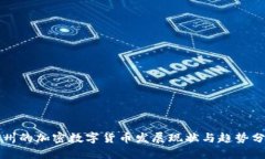苏州的加密数字货币发展