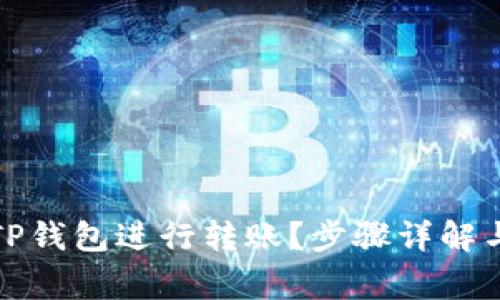 如何使用TP钱包进行转账？步骤详解与注意事项