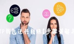 如何使用TP钱包进行转账？步骤详解与注意事项