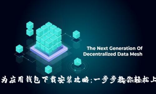 华为应用钱包下载安装攻略：一步步教你轻松上手
