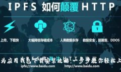 华为应用钱包下载安装攻略：一步步教你轻松上