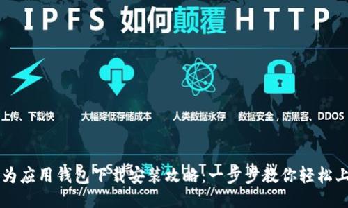华为应用钱包下载安装攻略：一步步教你轻松上手