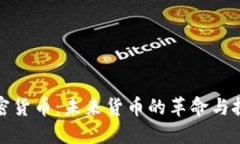 加密货币：未来货币的革