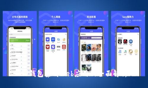 TP钱包集成Web应用的全面解析