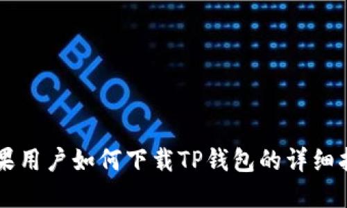 苹果用户如何下载TP钱包的详细指南