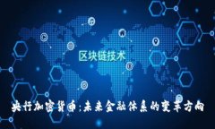 央行加密货币：未来金融