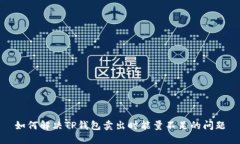 如何解决TP钱包卖出时能量
