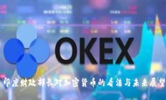 印度财政部长对加密货币
