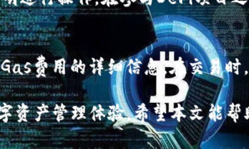 baioti更新后的TP钱包使用教程：全面解析新特性与操作流程/baioti
TP钱包, 钱包更新, 使用教程, 加密货币, 数字资产管理/guanjianci

TP钱包（Trust Wallet）近年来因其用户友好的界面和强大的功能而广受欢迎。随着加密货币市场的不断发展和变化，TP钱包也不断进行更新，以提升用户体验，增加新的功能。本文将为您详细介绍更新后的TP钱包的使用教程，帮助您更好地管理您的数字资产。

一、TP钱包的基本功能概述
TP钱包是一款支持多种数字资产的加密钱包，它不仅可以存储各种加密货币，还支持去中心化交易所（DEX）、DeFi项目和其他区块链应用的操作。更新后的TP钱包在安全性、用户体验和功能性上都有了一定的提高。

以下是TP钱包的几个基本功能：
ul
    li存储多种加密货币/li
    li进行加密货币交易/li
    li参与DeFi项目，赚取收益/li
    li访问去中心化应用（DApp）/li
    li安全保障功能，包括助记词和生物识别/li
/ul

二、TP钱包的安装与初始设置
要开始使用TP钱包，首先需要下载安装该应用程序。TP钱包支持iOS和Android设备，您可以通过App Store或Google Play进行下载。

strong步骤1：/strong在应用商店中搜索“TP钱包”并下载。
strong步骤2：/strong安装后，打开应用程序。您会看到“创建新钱包”和“导入钱包”两个选项。如果您是新用户，请选择“创建新钱包”。
strong步骤3：/strong按照提示完成钱包的创建过程。您需要设置一个强密码，并记录下生成的助记词。请务必妥善保管该助记词，因为它是您恢复钱包的唯一方法。
strong步骤4：/strong完成初始设置后，您将进入TP钱包的主界面，您可以开始添加您的加密资产。

三、添加和管理数字资产
在TP钱包中，您可以方便地添加和管理多种数字资产。

strong步骤1：/strong在主界面点击“添加资产”按钮，您将看到一系列支持的数字货币列表。
您可以通过搜索功能快速找到您想添加的资产。例如，输入“BTC”就能快速找到比特币。
strong步骤2：/strong选择您希望添加的资产，点击确认即可。此时该资产将显示在您的钱包中。

strong资产管理：/strong在主界面中，您可以查看每种加密货币的余额、交易记录等信息。通过点击某种资产，您可以查看更详细的交易记录和当前行情。同时，您也可以对这些资产进行转账、交易等操作。

四、进行加密货币交易
TP钱包支持用户直接在应用中进行加密货币交易。如果您想要进行交易，请按照以下步骤操作：

strong步骤1：/strong在主界面选择您要交易的资产，并点击进入相应页面。
strong步骤2：/strong选择“交易”或“转账”功能。输入您要交易的数量，以及对方钱包的地址（如果您选择转账）。
strong步骤3：/strong确认交易信息，确保无误后点击“确认”按钮。系统会提示您输入密码以确认此次交易。

完成后，您可以在交易记录中查看此次交易的状态。

五、参与DeFi和DApp
TP钱包支持用户参与去中心化金融（DeFi）项目以及其他去中心化应用（DApp）的操作。您可以通过钱包直接访问多个DApp，进行流动性挖掘、借贷、交易等操作。

strong步骤1：/strong在钱包主界面点击“DApp”选项，您将看到一系列推荐的DApp列表。
strong步骤2：/strong选择您感兴趣的DApp，点击进入。根据DApp的提示进行相关操作，例如交易、存款或提款。

请注意：在使用DApp时，务必了解其相关风险，并仔细阅读每个项目的相关文档，以确保您做出明智的决定。

六、可能相关的问题解答

1. TP钱包安全吗？
TP钱包是一款去中心化的钱包，意味着您的私钥和助记词只保存在您自己的设备上，没有第三方机构干预。此外，TP钱包还在更新中进一步提升了安全性，包括生物识别功能，例如指纹识别或面部识别。此外，它支持多重签名交易和自定义Gas费设置，提高了交易的安全系数。然而，用户仍需注意保护助记词和密码，避免在公共环境中进行敏感操作。

2. 如何恢复丢失的TP钱包？
如果您丢失了TP钱包或设备，您可以通过助记词恢复钱包。只需在主屏幕选择“导入钱包”，然后输入您的助记词。请务必确保在安全的环境中输入，以防信息被泄露。恢复成功后，所有存储的资产将回到您的新设备上。但如果您也丢失了助记词，则无法恢复资产。

3. TP钱包支持哪些数字资产？
TP钱包支持的数字资产种类繁多，包括主流的比特币（BTC）、以太坊（ETH）、币安币（BNB）等多种代币，以及各大公链上的资产。用户可以在钱包中轻松添加和管理各种加密资产。随着时间的推移，TP钱包也会更新支持新的项目和数字货币。为了确保您使用的资产始终安全，请定期关注TP钱包的更新信息。

4. 如何参与DeFi项目？
在TP钱包中，用户可以直接访问多种DeFi项目，这些项目包括借贷、流动性质押和流动性池等功能。您只需在DApp功能中选择相关DeFi项目，连接钱包，按照说明进行操作。在参与DeFi项目之前，务必了解每个项目的风险、费用和其他细节，以确保您的投资决策是明智的。

5. 如何进行交易？
在TP钱包中进行交易非常简单，只需选择您希望交易的资产，输入交易数量和对方钱包地址，确认信息后输入密码并提交即可。TP钱包会为您提供交易确认和Gas费用的详细信息。在交易时，请注意网络阻塞可能导致的费用波动，以避免意外费用。

总之，TP钱包作为一款便捷的加密钱包，通过界面友好、安全性高和功能多样的特性，吸引了大批用户。随着持续的更新与，TP钱包将继续为用户提供优秀的数字资产管理体验。希望本文能帮助您更好地理解和使用更新后的TP钱包，享受数字资产管理带来的乐趣与收益。