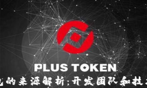
TP钱包的来源解析：开发团队和技术背景