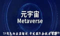 TP钱包的来源解析：开发团