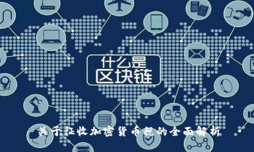 关于征收加密货币税的全面解析