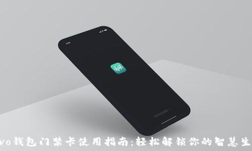   
vivo钱包门禁卡使用指南：轻松解锁你的智慧生活