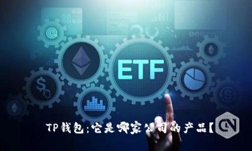  TP钱包：它是哪家公司的产品？