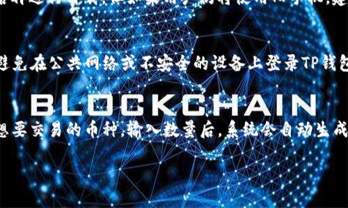   TP钱包换手机后如何顺利登录？ / 
 guanjianci TP钱包, 登录, 移动设备, 帐号安全, 钱包使用 /guanjianci 

随着移动互联网的发展，数字资产的管理越来越依赖手机钱包。在这其中，TP钱包作为一款便捷且安全的数字钱包应用，受到越来越多用户的青睐。然而，很多用户在更换手机后，常常会遇到登录问题。本文将深入探讨如何在更换手机后顺利登录TP钱包，并对用户可能遇到的相关问题进行详细解答。

一、TP钱包基本概述
TP钱包是一款多功能的数字货币钱包，支持各种主流币种的存储、转账、交易功能。用户可以通过TP钱包管理自己的数字资产，进行币种兑换和投资。同时，TP钱包还具备良好的安全性，采用了多重加密技术保护用户资产。

二、安装TP钱包
在新的手机上安装TP钱包的步骤非常简单。用户只需在应用商店中搜索“TP钱包”并下载安装即可。在下载安装后，用户可以通过手机号或邮箱注册新账户，但对于已经有账户的用户来说，最重要的是如何登录到现有账户。

三、TP钱包的登录方式
TP钱包通常提供多种登录方式，主要包括手机号码、邮箱以及助记词等。更换手机后，用户可以选择以下任一方式进行登录：

1. **用手机号码登录：** 用户输入注册时使用的手机号码以及密码即可登录。

2. **用邮箱登录：** 用户可以通过输入注册时填写的邮箱和密码进行登录。

3. **使用助记词恢复：** 如果用户无法通过以上方式登录，可以选择用助记词进行恢复。助记词通常是在首次注册时生成并保存，用户需妥善保管这串12个或24个单词。通过助记词，可以将账户在新手机上恢复并访问。

四、TP钱包登录遇到的问题
在登录时，用户可能会遇到以下几种问题：

1. **密码输入错误：** 用户在输入手机号码或邮箱时容易出现输入错误，导致无法登录网页。

2. **助记词错误：** 在使用助记词恢复账户时，如果输入的单词顺序、拼写或数量有误，系统会无法识别。

3. **账户被锁定：** 多次错误输入密码可能导致账户被暂时锁定，用户需按照系统提示进行解锁。

4. **网络问题：** 如果在登录时网络不稳定，可能导致登录失败，用户需确保网络连接正常。

5. **应用版本问题：** 有时新手机上下载的TP钱包并不是最新版本，可能导致登录出现问题。用户需查看并更新到最新版本的应用。

五、换手机过程中的注意事项
在更换手机时，用户需要注意以下几点，以确保顺利登录TP钱包：

1. **妥善保管助记词：** 助记词是恢复账户的唯一方式，用户在新手机上登录时，应确保助记词的正确性，避免遗失。

2. **及时备份：** 在旧手机上使用TP钱包期间，用户应定期备份账户信息，以防意外丢失。

3. **警惕网络安全：** 在不熟悉的网络环境中登录TP钱包时，用户应提高警惕，以防信息被盗。

4. **更新应用程序：** 确保在新手机上安装最新版本的TP钱包，以获取最佳的用户体验和安全性。

5. **账户安全设置：** 登录后，用户可设置二次验证等安全措施，进一步保护账户安全。

六、解答五个常见问题

问1：如果忘记了TP钱包的登录密码怎么办？
如果用户忘记了TP钱包的登录密码，首先可以通过点击“忘记密码”功能，根据系统提示，通过注册的手机号码或邮箱进行密码重置。一般情况下，用户会收到一封重置密码的邮件或短信，按照提示进行操作即可。

问2：如何找回丢失的助记词？
助记词在创建TP钱包时生成，一经丢失便无法再找回。为了避免这样的情况，用户在创建助记词时，务必要进行妥善的记录和备份。建议用户将助记词同时保存在多个安全地点。如果用户未进行备份，则无法找回助记词，这可能会导致用户失去账户和资产。因此建议用户在使用TP钱包前务必重视助记词的重要性。

问3：在更换手机时是否需要卸载旧手机上的TP钱包？
如果旧手机上的TP钱包已经不再使用，用户可以选择卸载。在卸载前，确保资产安全是第一要义。用户可以转账至其他安全钱包或备份助记词，并确保所有信息已安全保留后再进行卸载。但如果用户仍将使用旧手机，建议保留该应用，并在更换手机后通过其他方式登录。

问4：如何保护TP钱包的安全性？
保护TP钱包账户安全的关键在于做到几个方面：首先，使用复杂且不易被猜测的密码，并定期更换；其次，开通二次验证，通过增加一层安全性来防止未授权访问；另外，尽量避免在公共网络或不安全的设备上登录TP钱包，防止信息被盗。用户还可以定期查看账户的交易记录，确保无未授权交易出现。此外，将助记词等重要信息保存在安全的地方，并定期备份，可以有效保障用户资产的安全。

问5：TP钱包支持哪些币种，如何进行币种转换？
TP钱包支持多种主流数字货币的存储与交易，包括但不限于比特币、以太坊、波场币等。用户可以通过钱包内置的交易功能进行币种之间的转换。只需在TP钱包界面中选择想要交易的币种，输入数量后，系统会自动生成汇率信息，用户确认后即可完成交易。需要注意的是，转换过程中可能涉及手续费用，用户需提前了解。

总而言之，在更换手机后，用户只需按照上述步骤进行操作，便可顺利登录TP钱包，管理自己的数字资产。在此过程中，保持警惕，注重账户安全，是确保用户资产安全的关键。