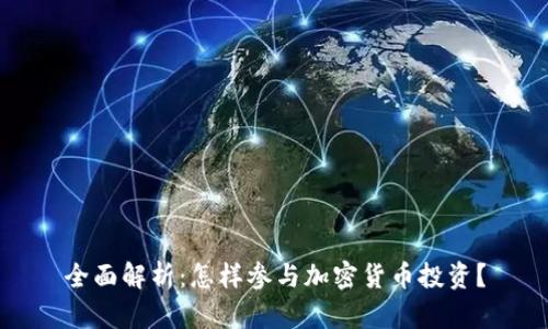 全面解析：怎样参与加密货币投资？