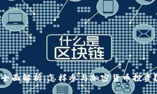 全面解析：怎样参与加密货币投资？