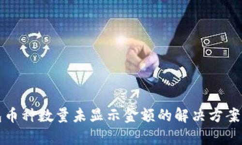 TP钱包币种数量未显示金额的解决方案与解析